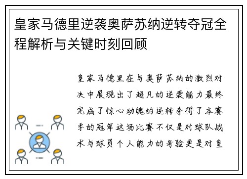 皇家马德里逆袭奥萨苏纳逆转夺冠全程解析与关键时刻回顾