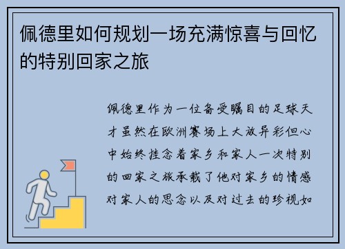 佩德里如何规划一场充满惊喜与回忆的特别回家之旅