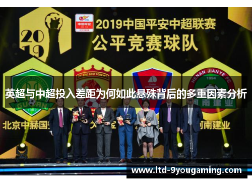 英超与中超投入差距为何如此悬殊背后的多重因素分析