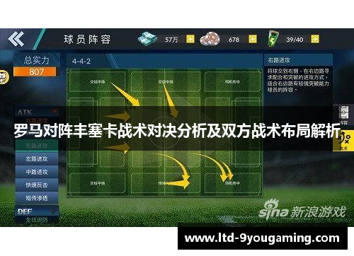 罗马对阵丰塞卡战术对决分析及双方战术布局解析