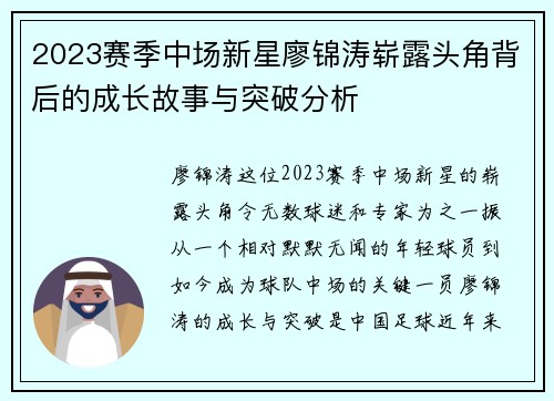 2023赛季中场新星廖锦涛崭露头角背后的成长故事与突破分析