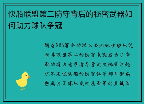 快船联盟第二防守背后的秘密武器如何助力球队争冠