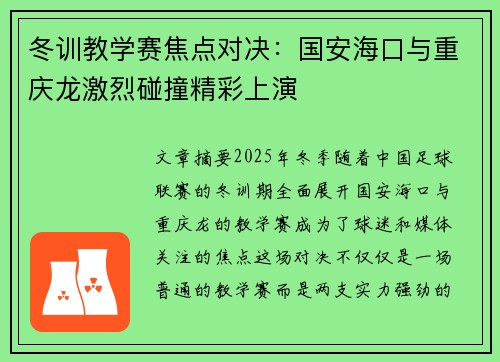 冬训教学赛焦点对决：国安海口与重庆龙激烈碰撞精彩上演