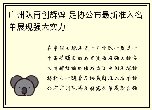 广州队再创辉煌 足协公布最新准入名单展现强大实力