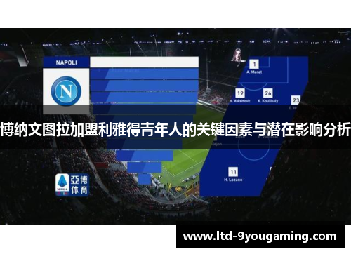 博纳文图拉加盟利雅得青年人的关键因素与潜在影响分析