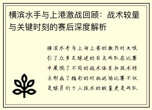 横滨水手与上港激战回顾：战术较量与关键时刻的赛后深度解析