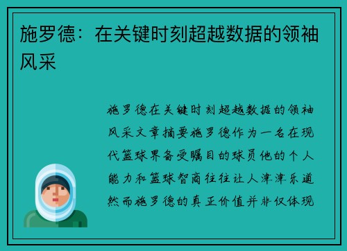 施罗德：在关键时刻超越数据的领袖风采