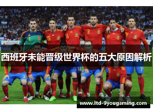 西班牙未能晋级世界杯的五大原因解析