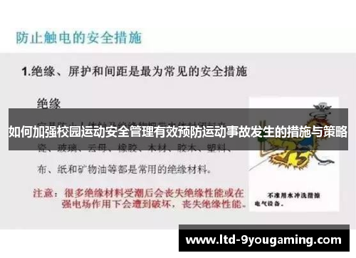 如何加强校园运动安全管理有效预防运动事故发生的措施与策略