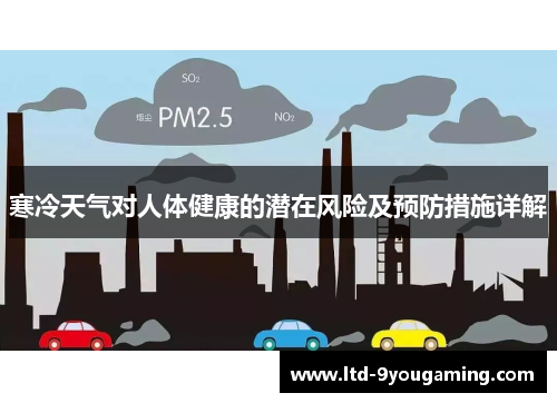 寒冷天气对人体健康的潜在风险及预防措施详解