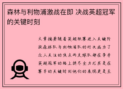 森林与利物浦激战在即 决战英超冠军的关键时刻
