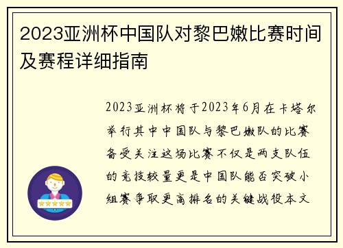 2023亚洲杯中国队对黎巴嫩比赛时间及赛程详细指南