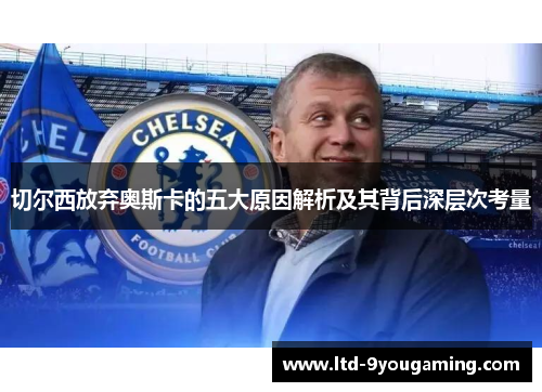 切尔西放弃奥斯卡的五大原因解析及其背后深层次考量