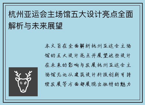 杭州亚运会主场馆五大设计亮点全面解析与未来展望