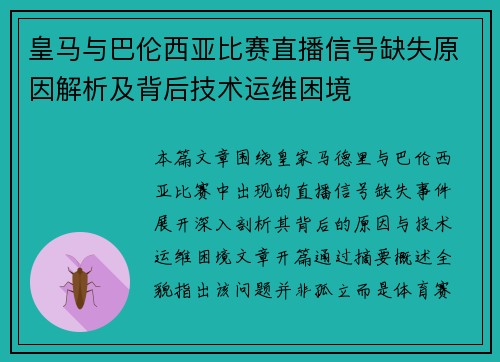 皇马与巴伦西亚比赛直播信号缺失原因解析及背后技术运维困境