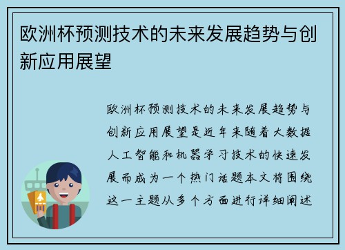 欧洲杯预测技术的未来发展趋势与创新应用展望