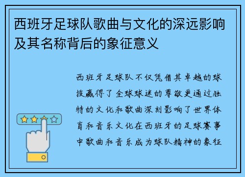 西班牙足球队歌曲与文化的深远影响及其名称背后的象征意义