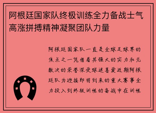 阿根廷国家队终极训练全力备战士气高涨拼搏精神凝聚团队力量