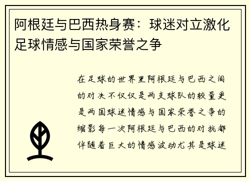 阿根廷与巴西热身赛：球迷对立激化足球情感与国家荣誉之争