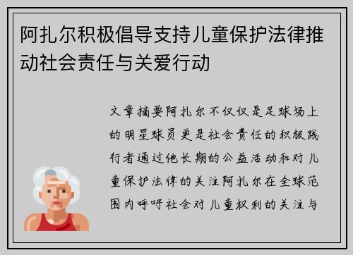 阿扎尔积极倡导支持儿童保护法律推动社会责任与关爱行动