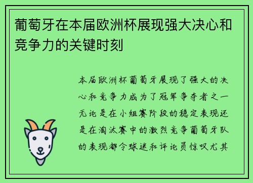 葡萄牙在本届欧洲杯展现强大决心和竞争力的关键时刻