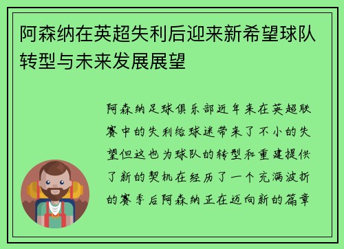 阿森纳在英超失利后迎来新希望球队转型与未来发展展望