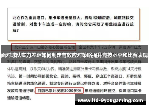面对球队实力差距如何制定有效应对策略提升竞技水平和比赛表现