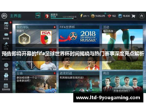 预告即将开幕的fifa足球世界杯时间揭晓与热门赛事深度亮点解析