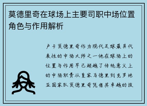 莫德里奇在球场上主要司职中场位置角色与作用解析