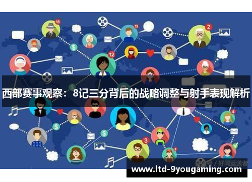 西部赛事观察：8记三分背后的战略调整与射手表现解析