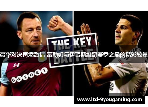 豪华对决再燃激情 富勒姆与伊普斯维奇赛季之巅的精彩较量 豪华对决再燃激情 富勒姆与伊普斯维奇赛季之巅的精彩较量