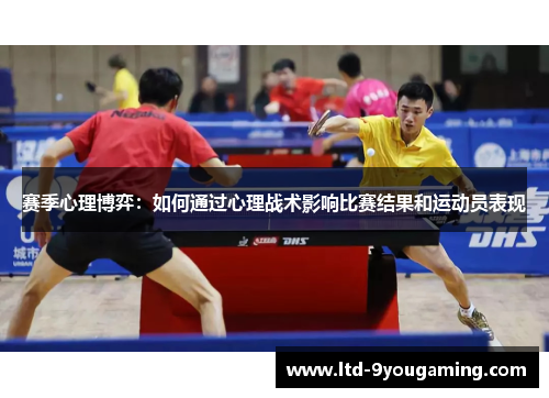 赛季心理博弈:如何通过心理战术影响比赛结果和运动员表现 赛季心理博弈:如何通过心理战术影响比赛结果和运动员表现