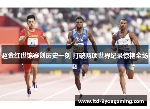 赵金红世锦赛创历史一刻 打破两项世界纪录惊艳全场 赵金红世锦赛创历史一刻 打破两项世界纪录惊艳全场