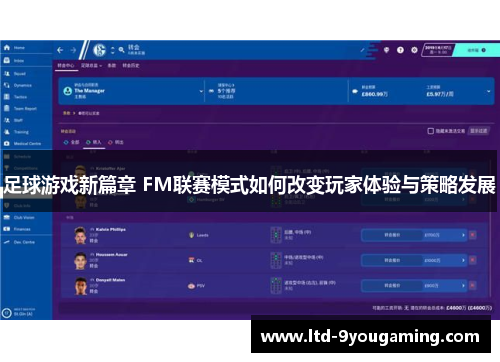 足球游戏新篇章 FM联赛模式如何改变玩家体验与策略发展