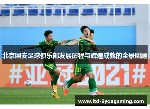 北京国安足球俱乐部发展历程与辉煌成就的全景回顾 北京国安足球俱乐部发展历程与辉煌成就的全景回顾