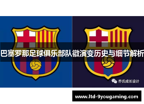 巴塞罗那足球俱乐部队徽演变历史与细节解析