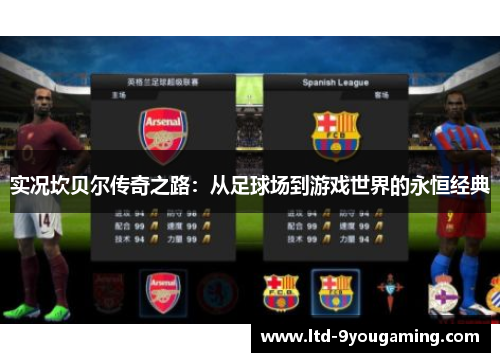 实况坎贝尔传奇之路：从足球场到游戏世界的永恒经典