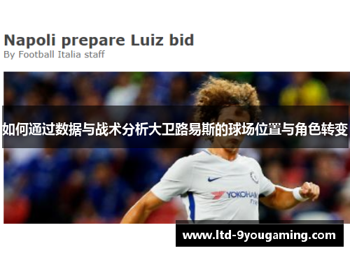 如何通过数据与战术分析大卫路易斯的球场位置与角色转变 如何通过数据与战术分析大卫路易斯的球场位置与角色转变