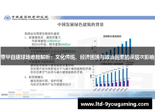 意甲自建球场难题解析：文化传统、经济困境与政治因素的深层次影响