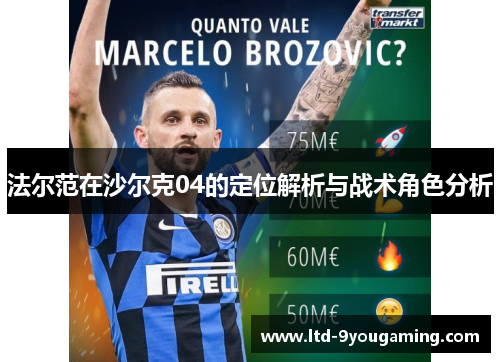 法尔范在沙尔克04的定位解析与战术角色分析 法尔范在沙尔克04的定位解析与战术角色分析