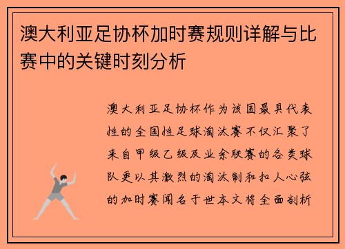 澳大利亚足协杯加时赛规则详解与比赛中的关键时刻分析 澳大利亚足协杯加时赛规则详解与比赛中的关键时刻分析