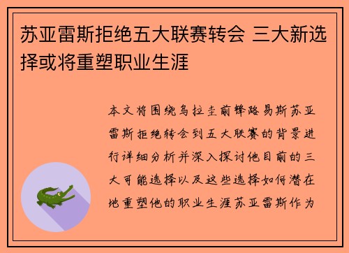苏亚雷斯拒绝五大联赛转会 三大新选择或将重塑职业生涯