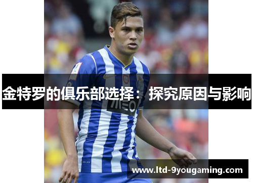 金特罗的俱乐部选择：探究原因与影响