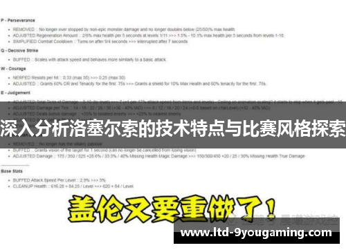 深入分析洛塞尔索的技术特点与比赛风格探索