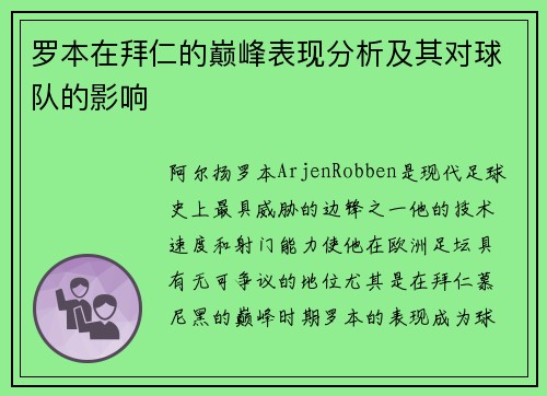 罗本在拜仁的巅峰表现分析及其对球队的影响 罗本在拜仁的巅峰表现分析及其对球队的影响