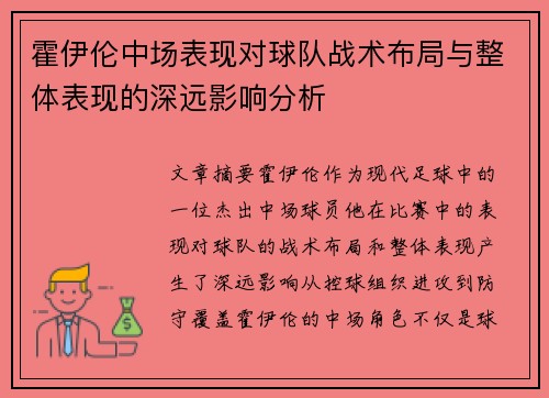 霍伊伦中场表现对球队战术布局与整体表现的深远影响分析 霍伊伦中场表现对球队战术布局与整体表现的深远影响分析