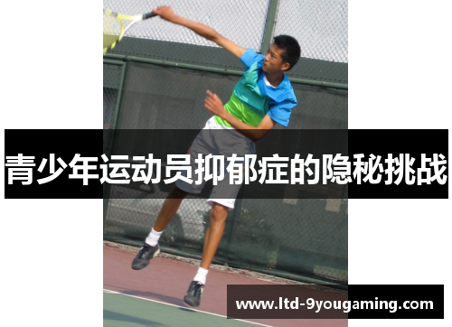 青少年运动员抑郁症的隐秘挑战 青少年运动员抑郁症的隐秘挑战