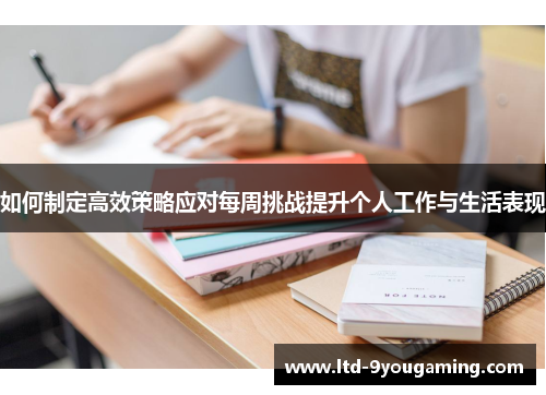 如何制定高效策略应对每周挑战提升个人工作与生活表现 如何制定高效策略应对每周挑战提升个人工作与生活表现
