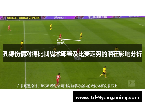 孔德伤情对德比战战术部署及比赛走势的潜在影响分析
