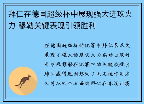 拜仁在德国超级杯中展现强大进攻火力 穆勒关键表现引领胜利